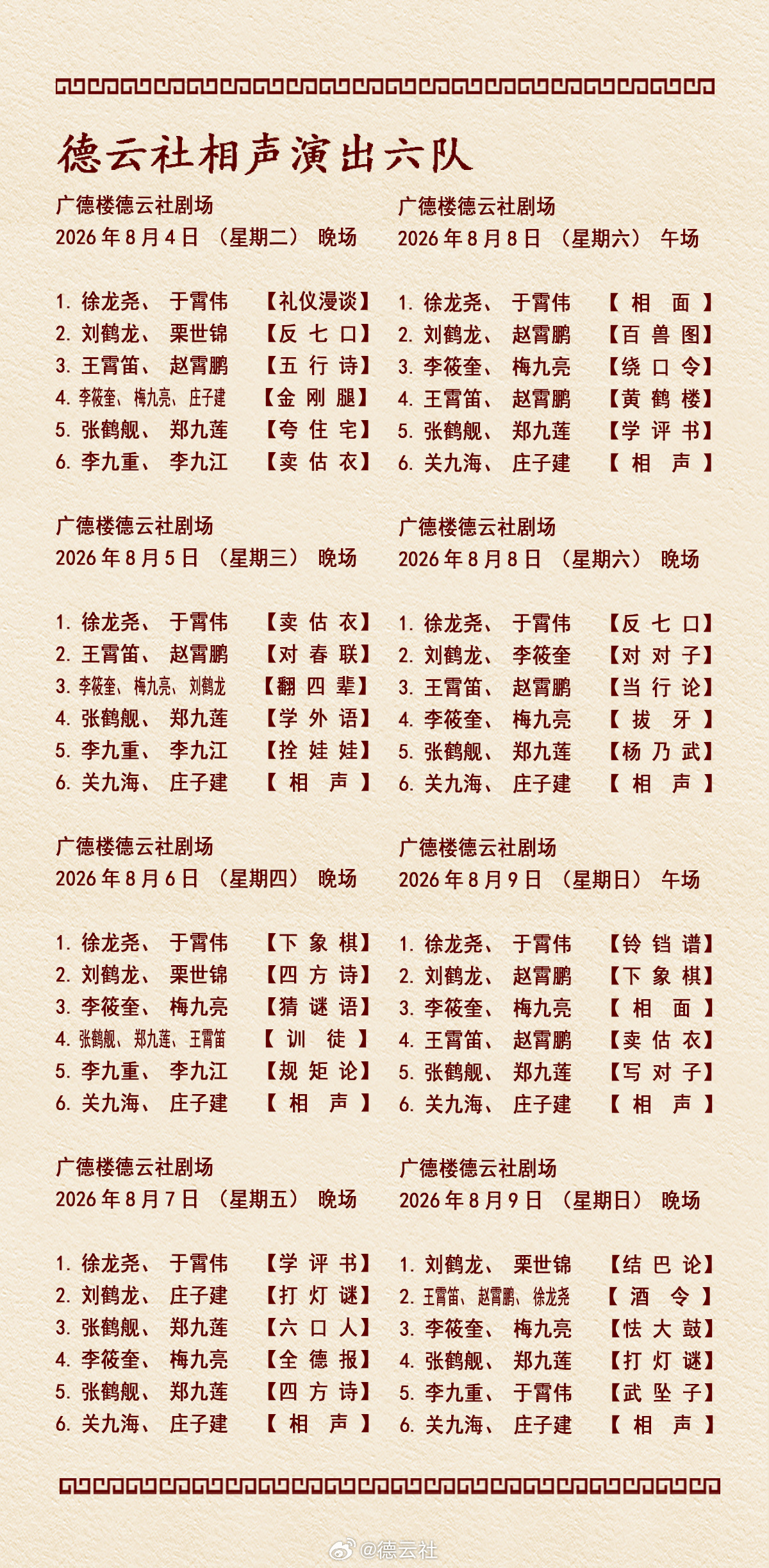 2026年8月3日-8月9日德云社各队演出节目单，有啥看点一起分享 