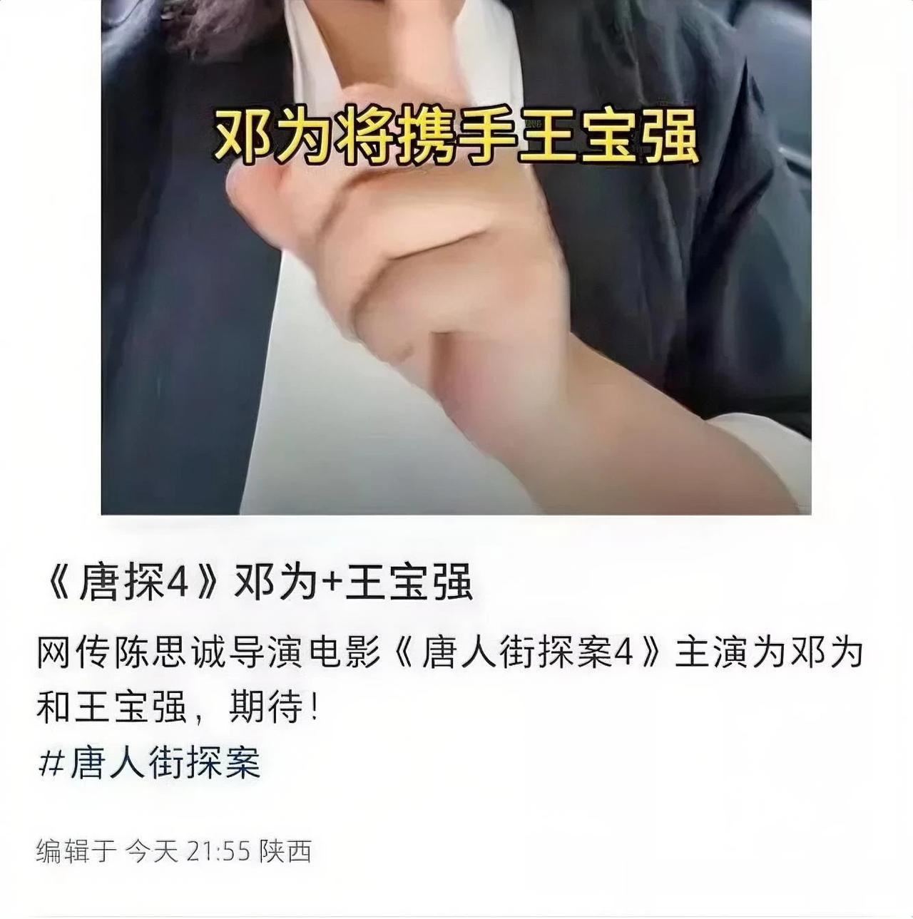 有网友爆料邓为即将搭档王宝强出演陈思成导演的《唐人街探案4》，原先男主刘昊然不演