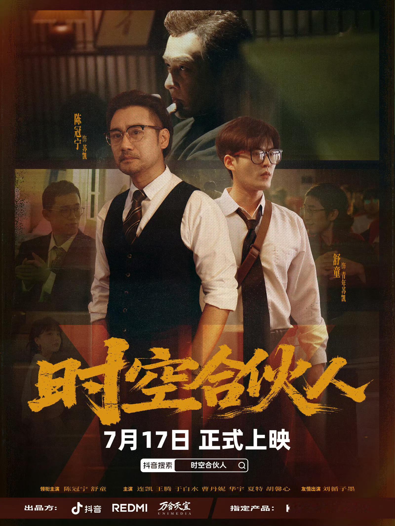 REDMI首部短剧《时空合伙人》定档7月17日！指定产品：K80至尊 & K P