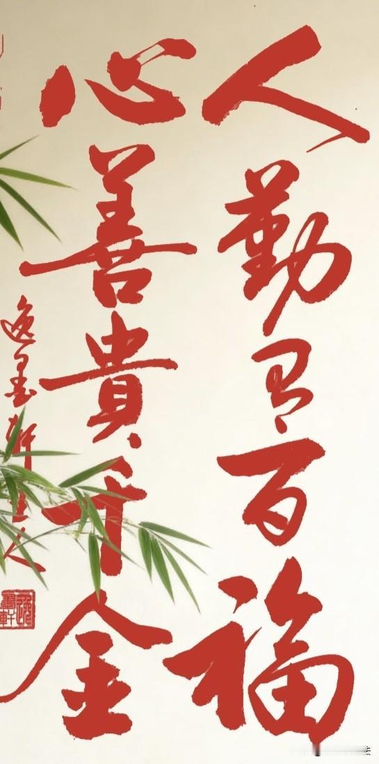 会让你
越来越好
的一幅联