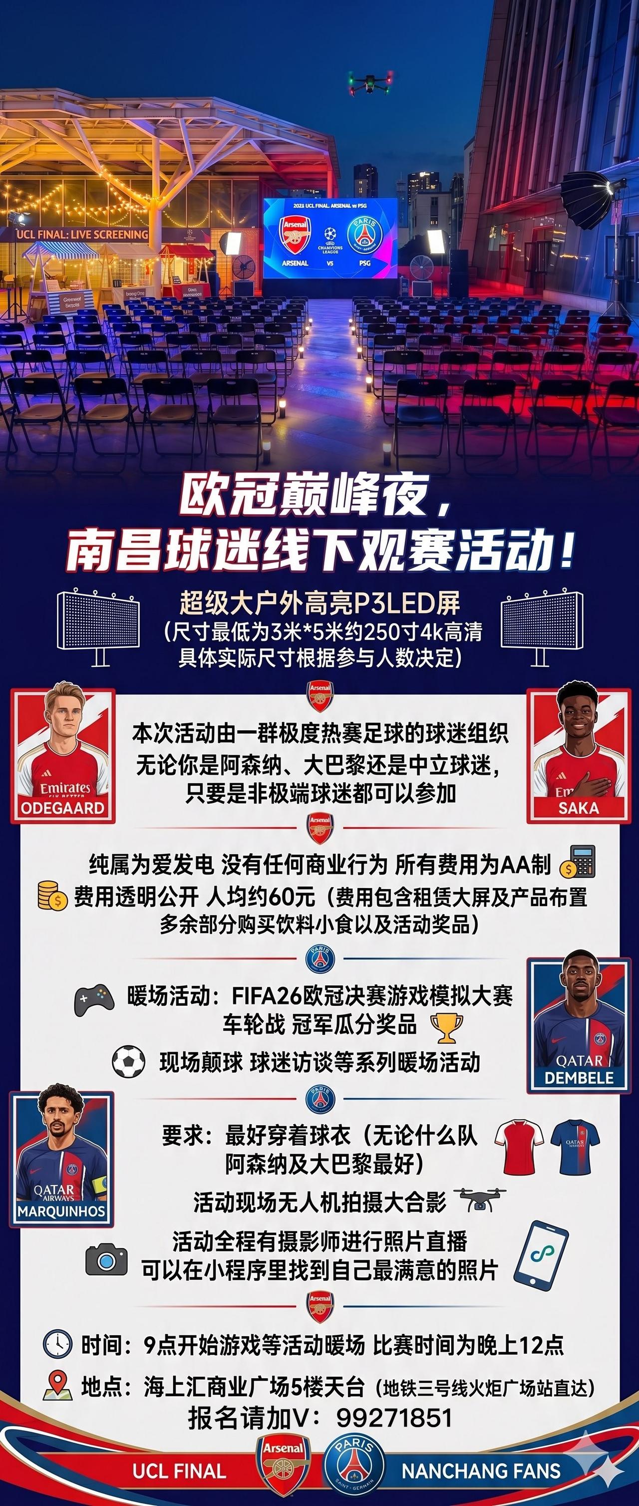 2026欧冠决赛，南昌有球迷一起线下观赛吗？南昌球迷