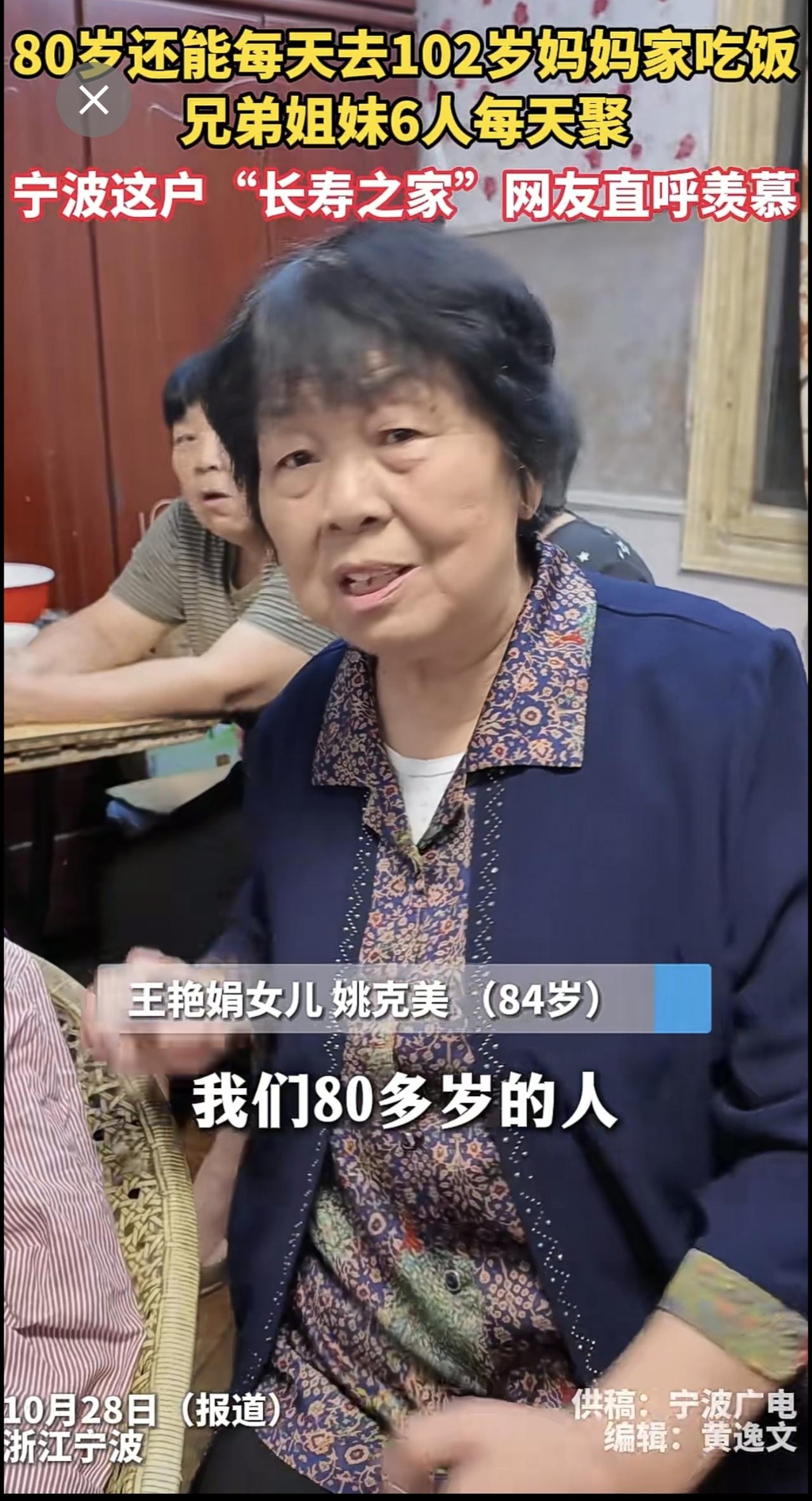 “妈妈在家就在！”80多岁了还能每天去102岁妈妈家吃饭 兄弟姐妹6人最大的86
