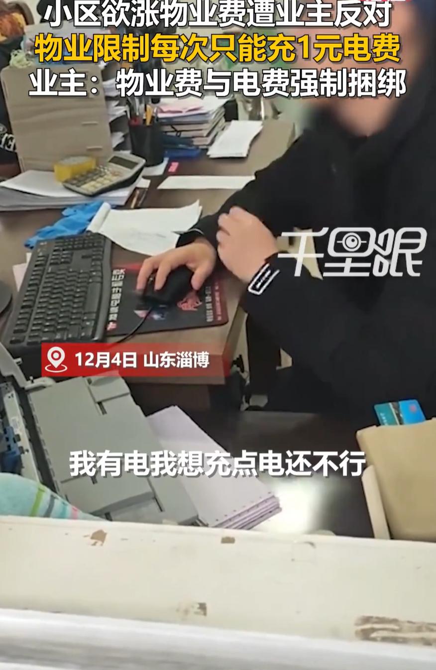 “这吃相太难看了！”山东淄博，一位业主去物业交电费，可物业却以没交物业费为由，每