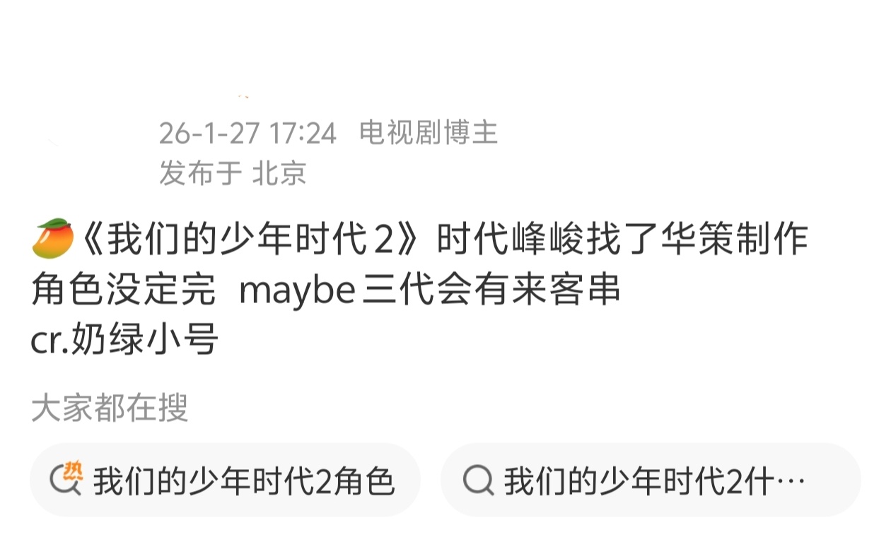 我们的少年时代2角色还没定，芒果播出 华策制作？ 我们的少年时代2角色