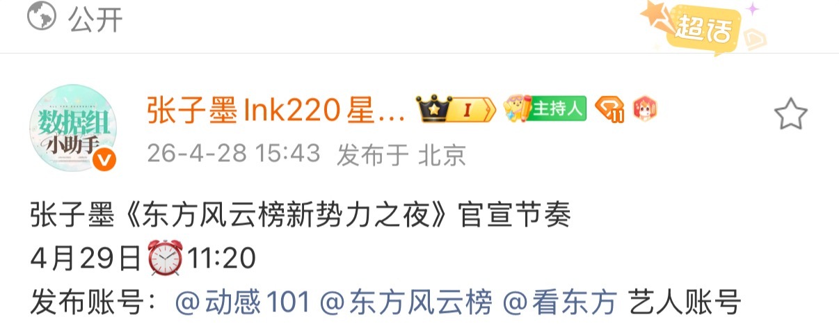 张子墨东方风云榜新势力之夜张子墨东方风云榜新势力之夜官宣节奏 美美新新的外务来啦