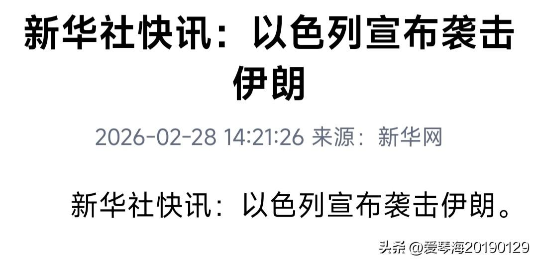 刚看到新华社消息，以色列动手了，宣布对伊朗进行先发制人的打击。为啥又是以色列，美