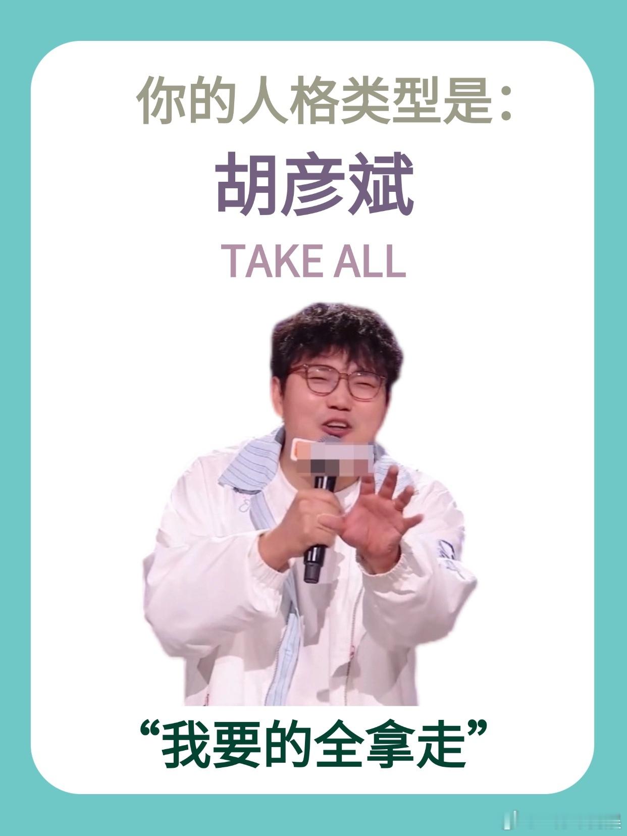 我的mbti是胡彦斌脱口秀和Ta的朋友们属实被这段对话逗乐了，拖鞋每天都会换新，