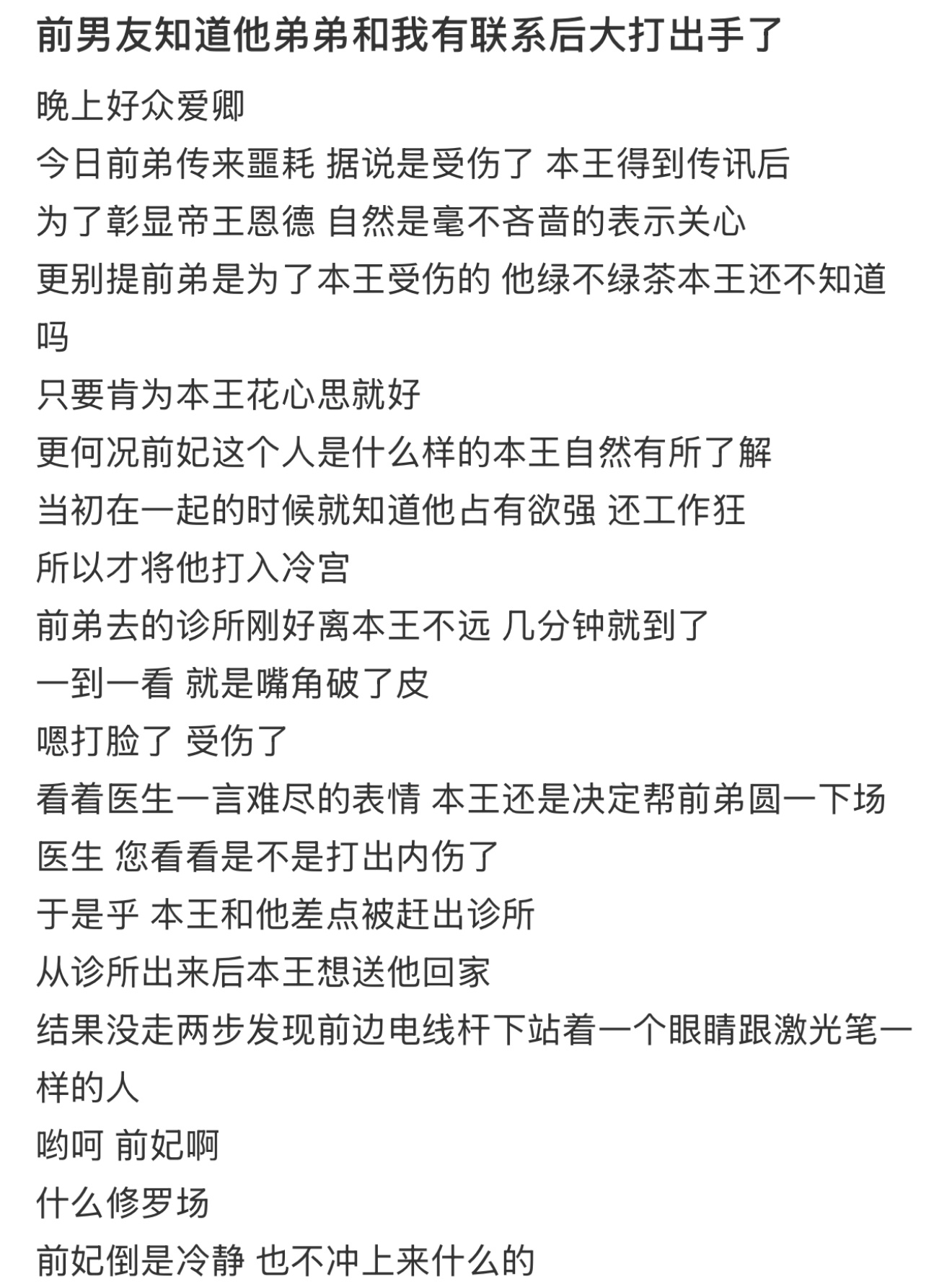 前男友知道他弟弟和我有联系后大打出手了 