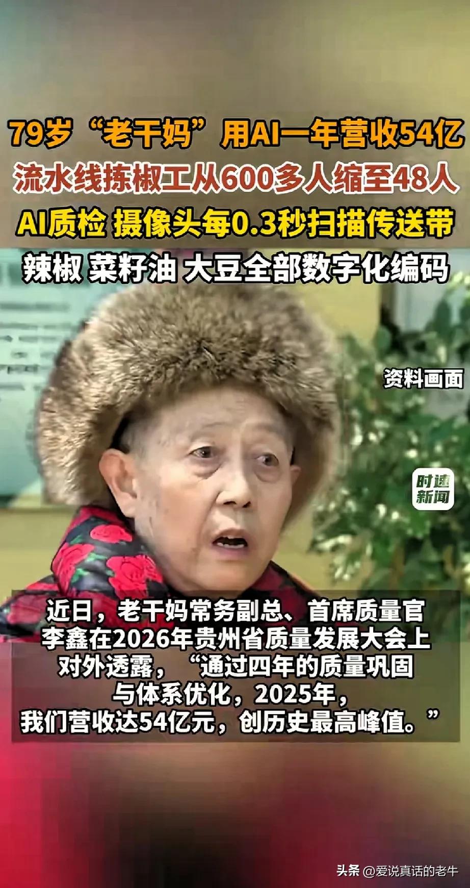 有什么好炫耀的？遭反噬只是时间问题。
老干妈用A|狂赚54亿，工人从600人裁到