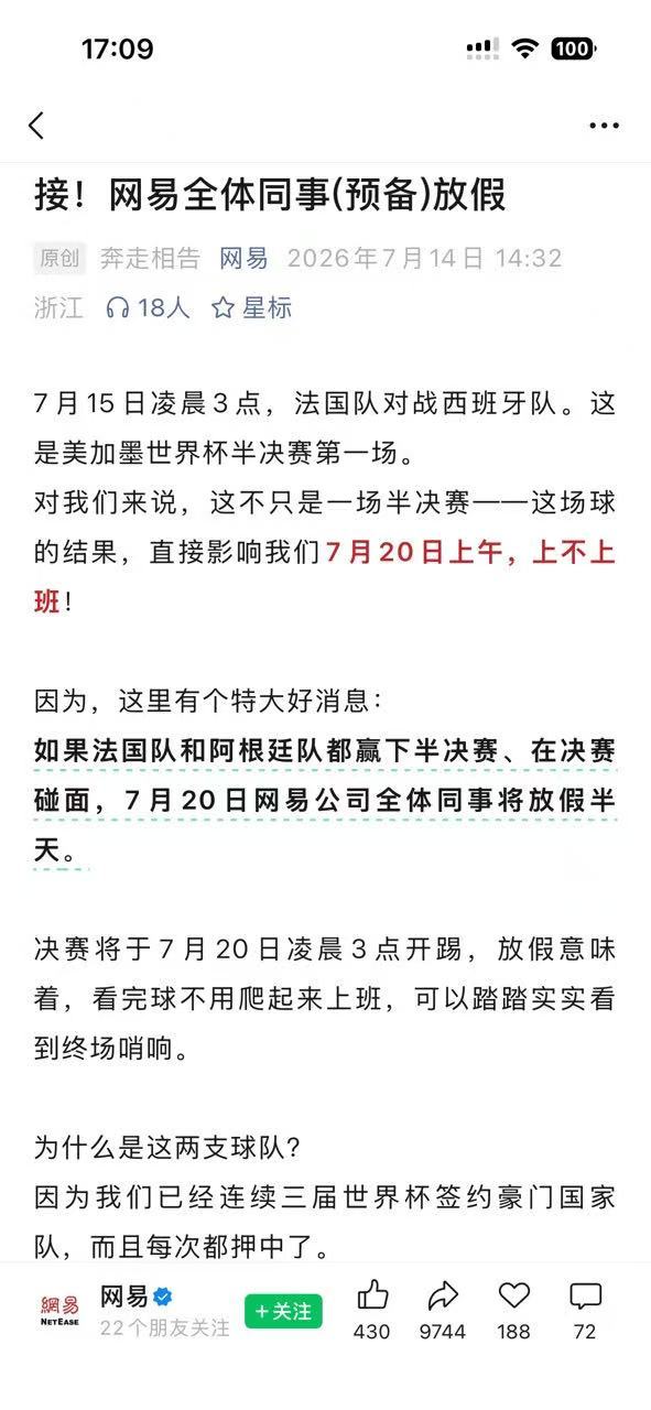 【网易全员将预备放假看世界杯】法国阿根廷决定了网易放不放假 网易今日发公告称：“