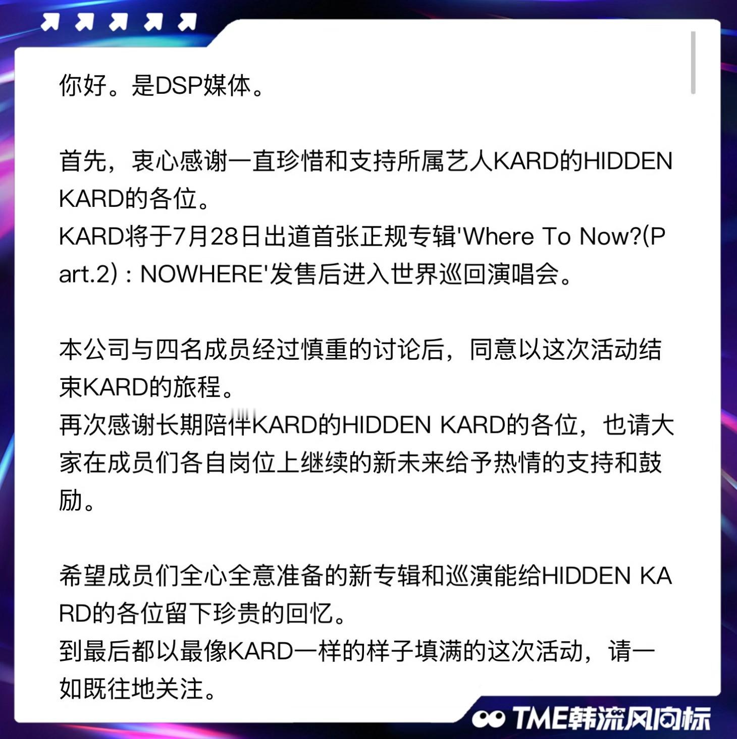 KARD解散 韩国混声组合KARD经纪公司DSP Media正式发布活动终止的公