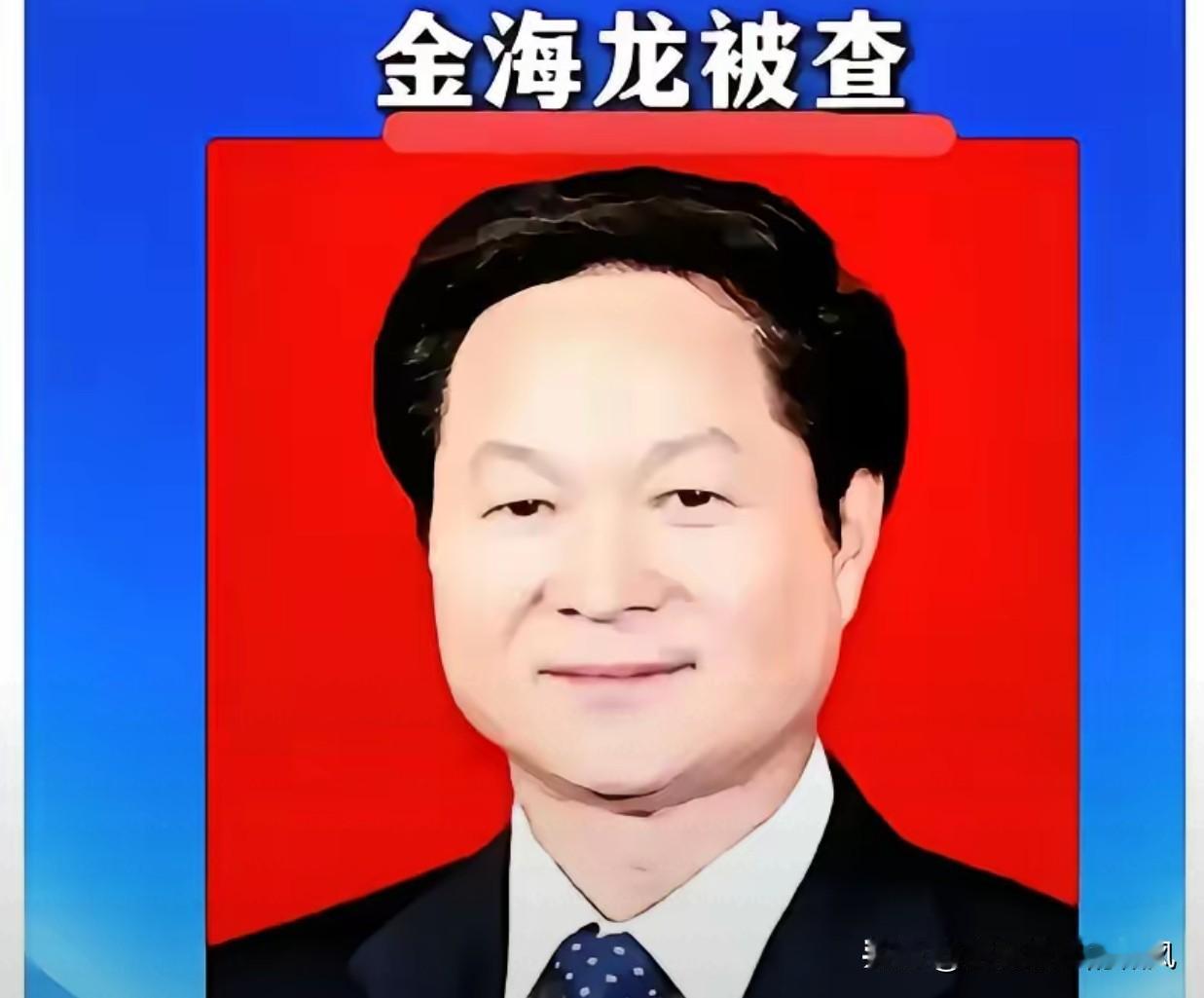 金海龙被抓，
让人后背发凉的从来不是他贪了多少。退休整整十年，以为万事大吉、进了
