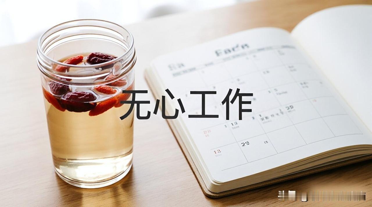 放假前最后半天，工位上的枸杞都没味了，脑子直接调成“只读模式”

工位上的保温杯