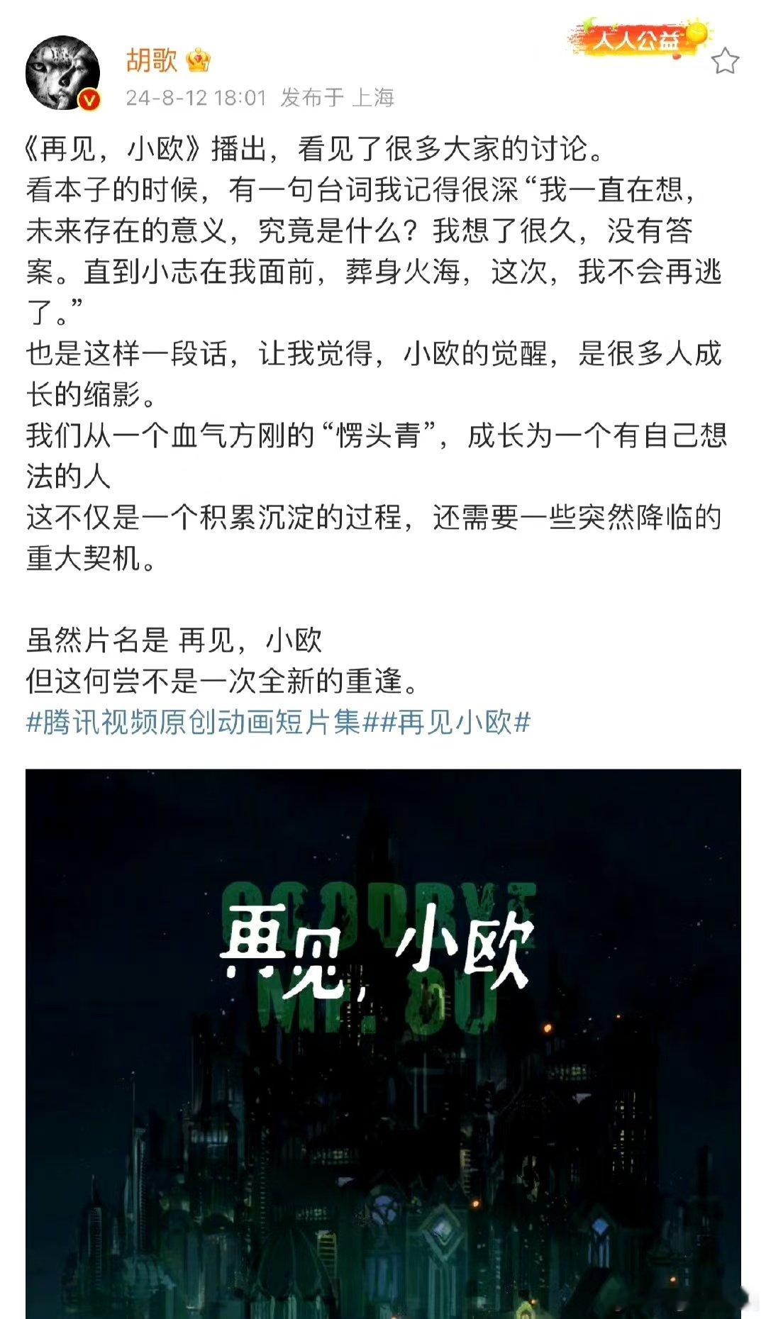 #胡歌又双叒给动画配音了# 《再见，小欧》因胡歌的配音而璀璨夺目，他那低沉迷人的
