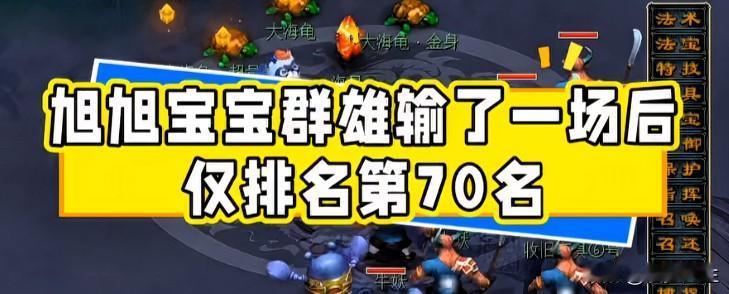 旭旭宝宝战队群雄仅输一场排名第七十名形势危急

若周四两场比赛再失利

将被调入