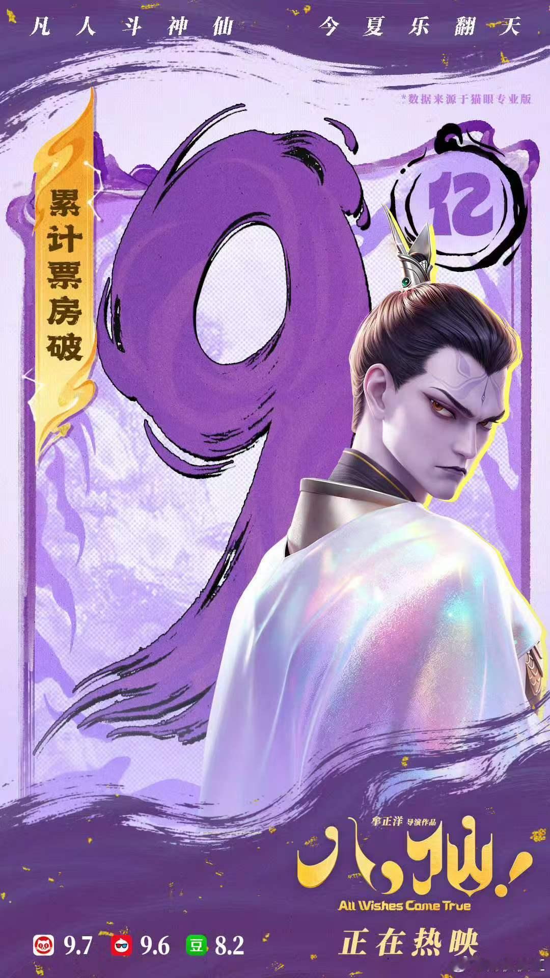 电影八仙总票房破9亿八仙9亿海报是杨戬谁懂这份激动！《八仙！》票房破9亿，纪念海