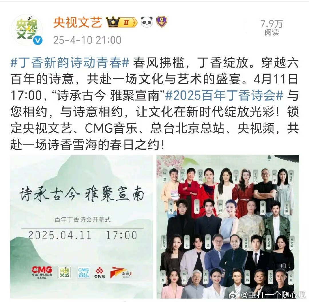 邓为 王星越 于适 罗一舟 刘芮麟 那尔那茜 将参加央视的2025百年丁香诗会开