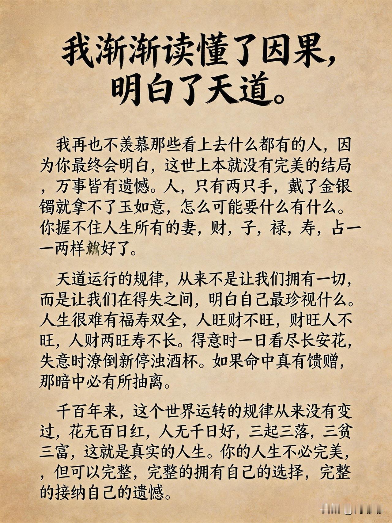 我渐渐读懂了因果，明白了天道。[作揖]因果这回事，不是说善有善报恶有恶报那种迷信