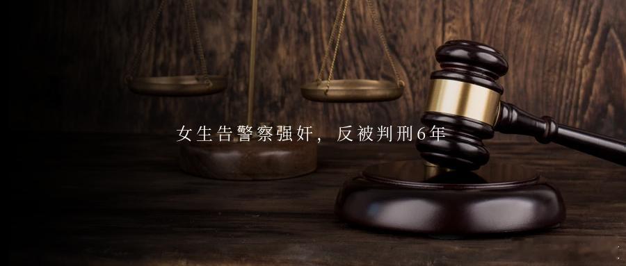 女生告警察强奸，反被判刑6年英国媒体近日披露，一名在英留学的中国29岁女留学生因