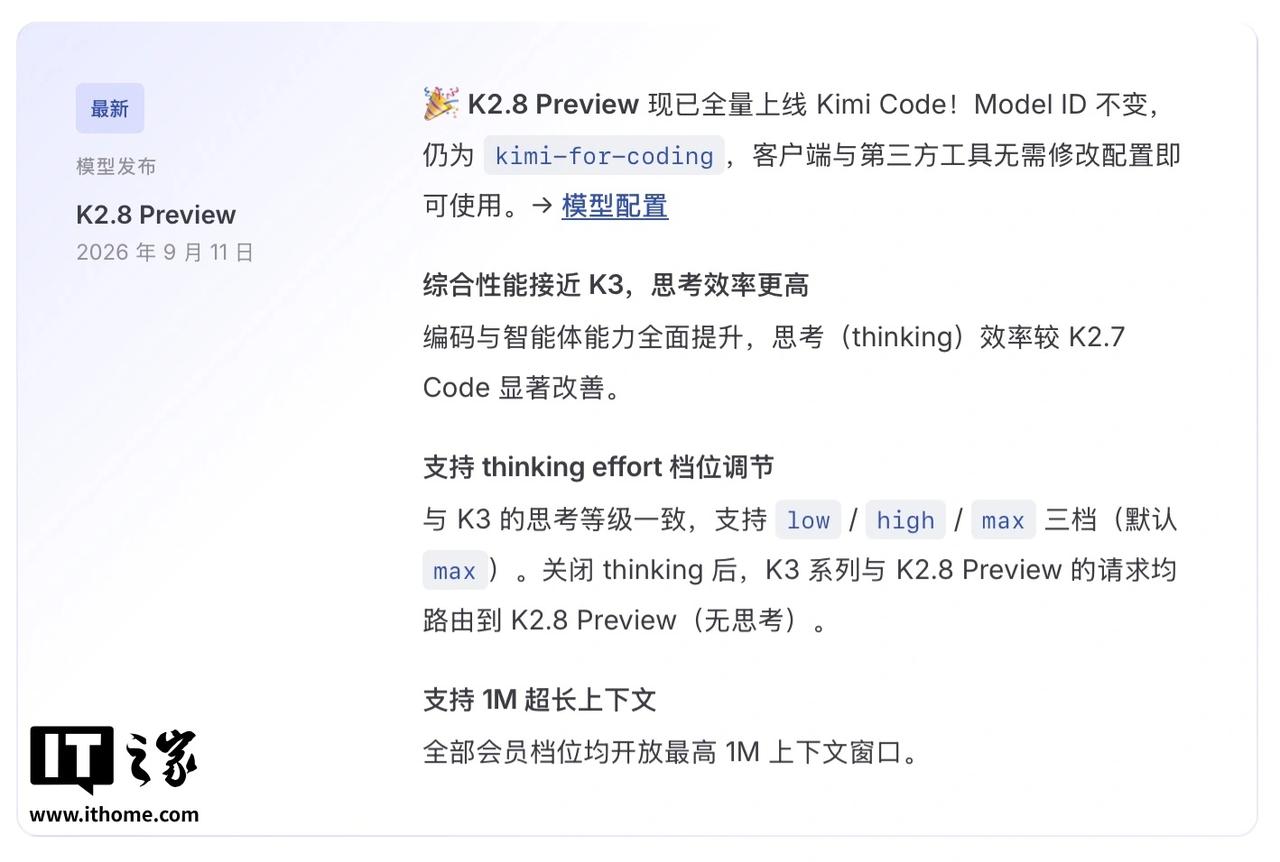月之暗面9月11日将 Kimi K2.8 Preview 全量上线 Kimi C