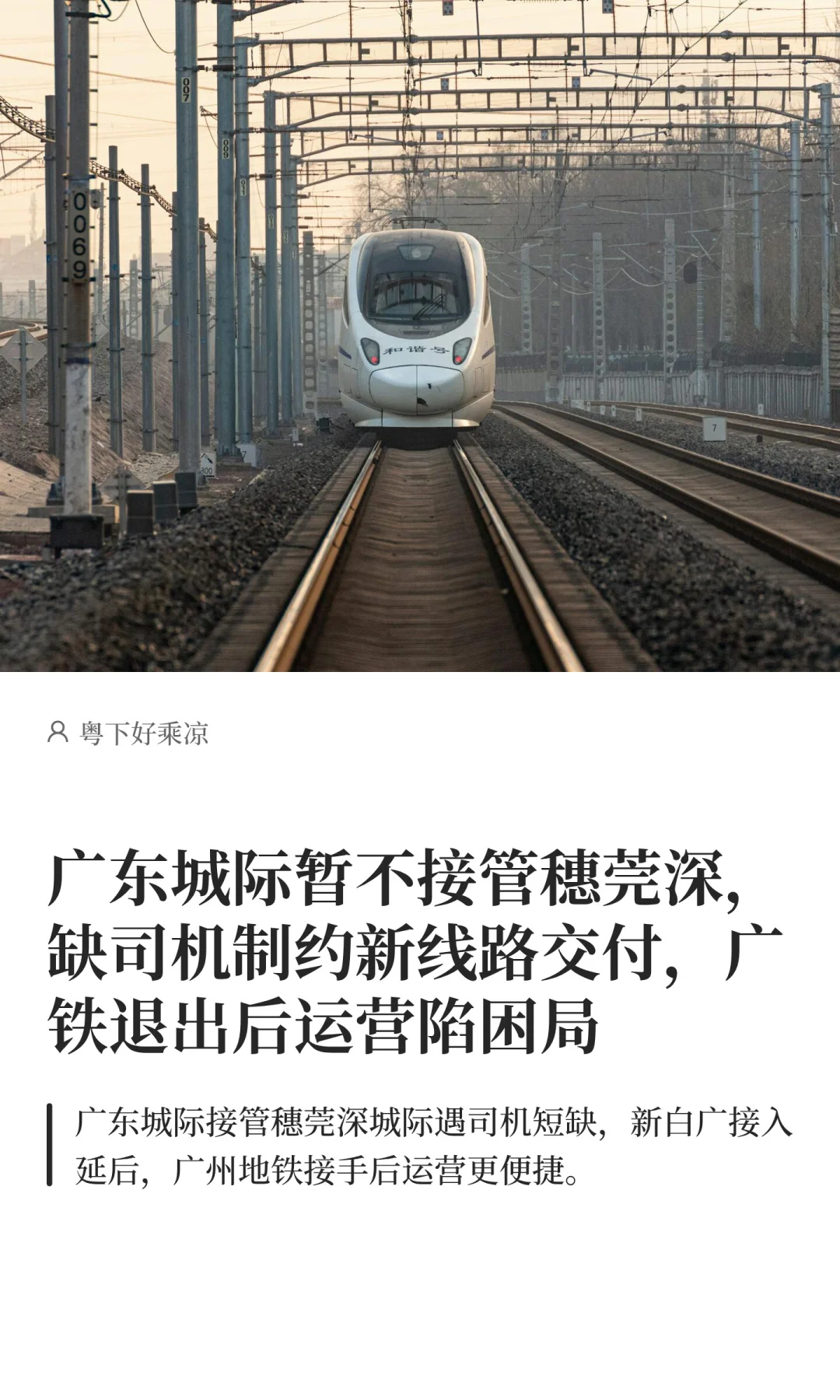 广州暂不接管穗莞深，缺司机制约新线路交付