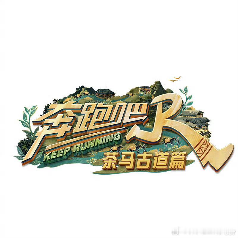 #奔跑吧新一季原班人马#终于来喽[哇]奔跑吧茶马古道篇就这么水灵灵的开始录制了，