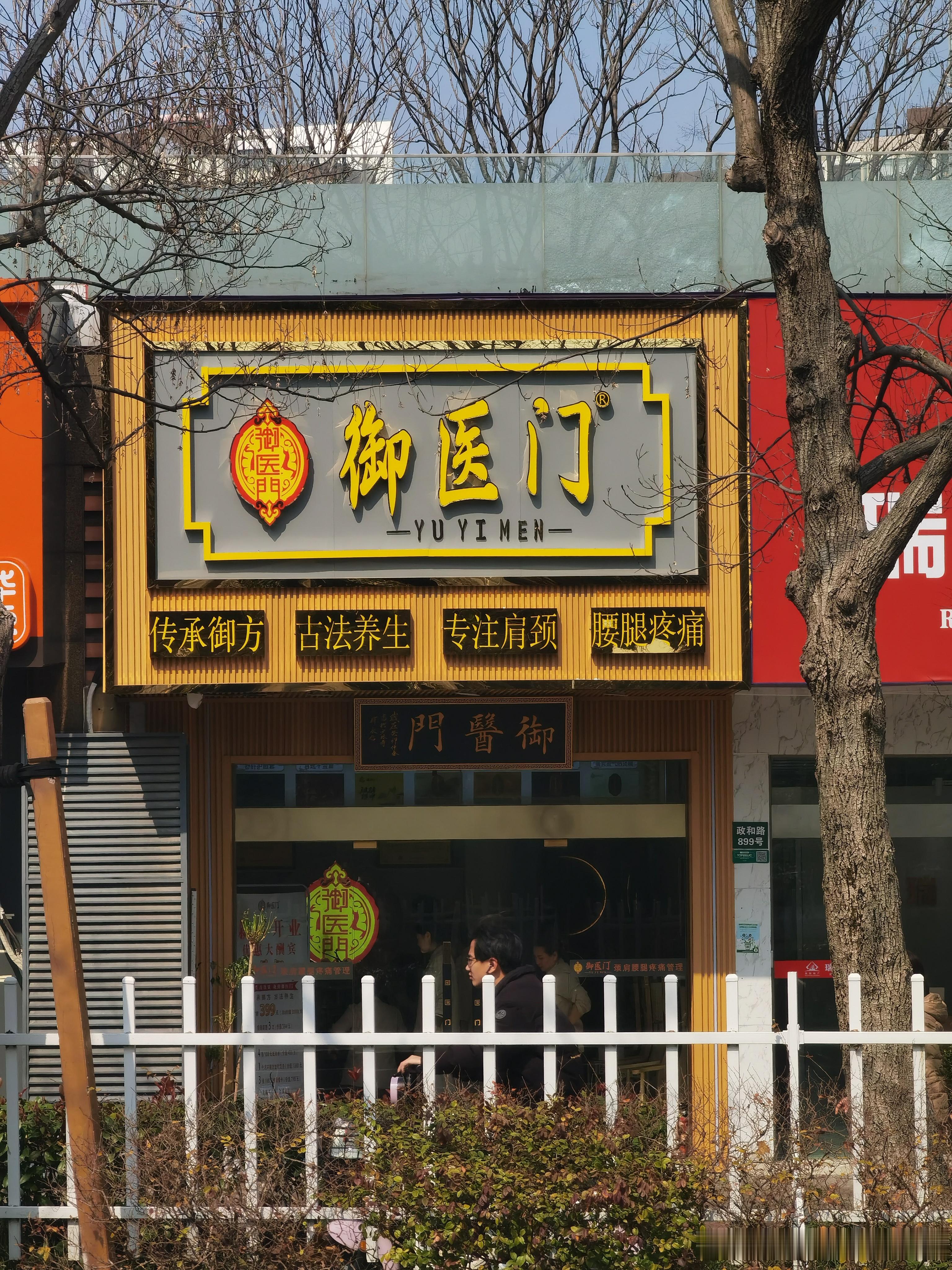 前天路过， 御医门 这名字很有吸引力呀[吃瓜][思考] ​​​