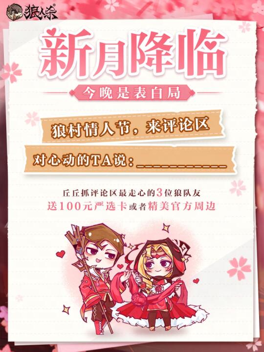 今晚，是表白局~