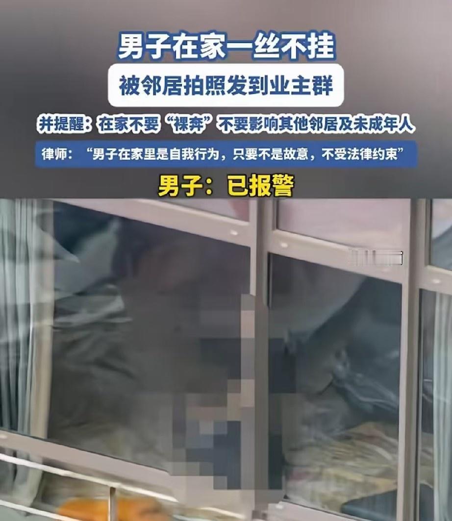 管得真宽！女子无意间看到，男邻居在家全身赤裸，一丝不挂，还不拉窗帘，她觉得非常不