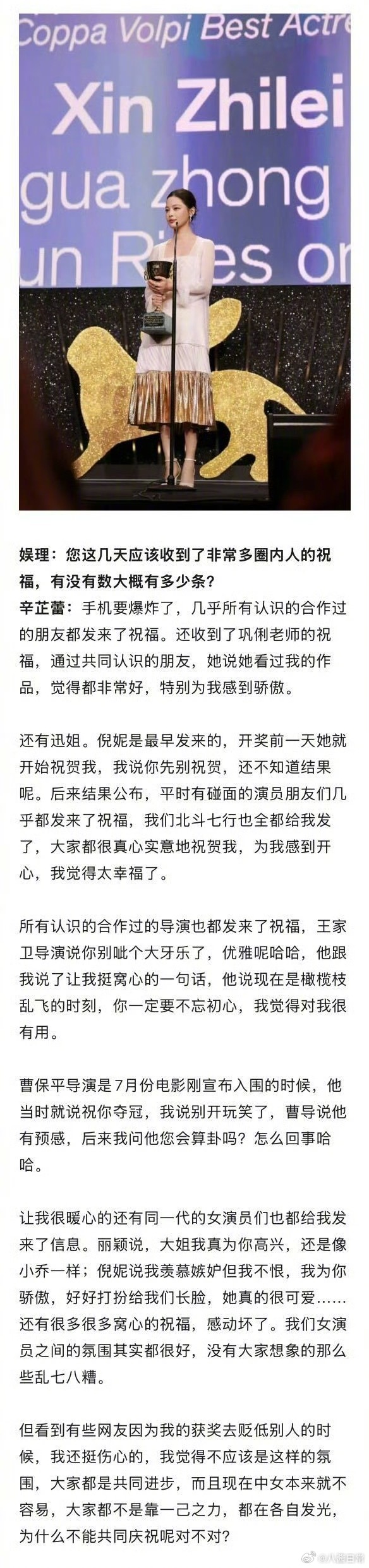 辛芷蕾在采访里说拿完影后收到了很多圈内人的私下祝福，周迅、倪妮、巩俐、北斗七行、
