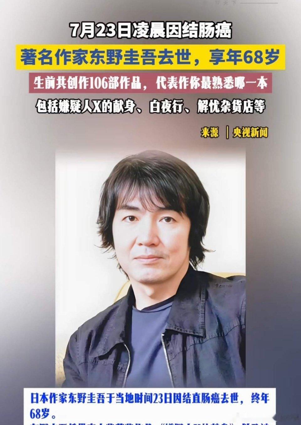 日本人均寿命84岁，东野圭吾这么早就离开了千万读者，属实是天妒英才啊！大肠癌这个