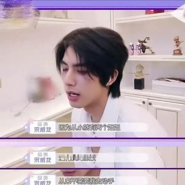 宋威龙：“家里有两个姐姐和妈妈做饭，从来不需要我去动手”，这句话被审判了。 