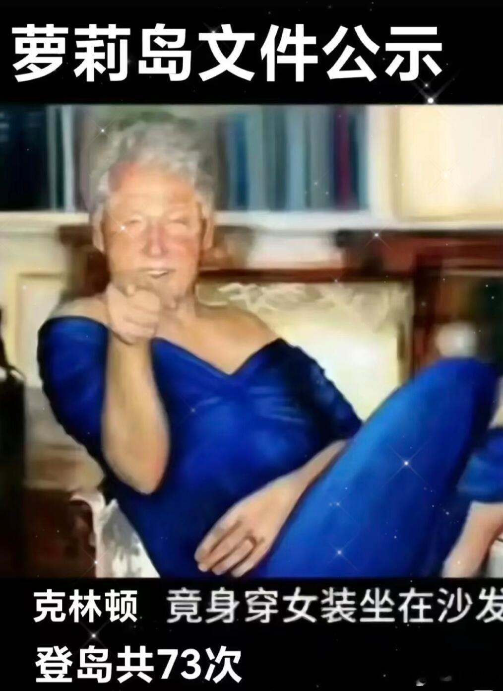 克林顿与2女子大尺度照片曝光 大瓜！美国司法部刚放30万页爱泼斯坦案文件，现任总