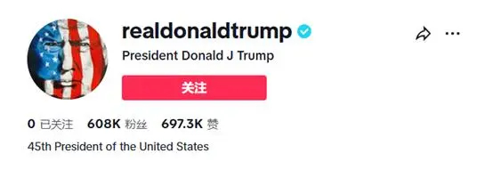 #特朗普入驻TikTok粉丝破24万#打不过就加入！真香定律适用于任何人。 ​​