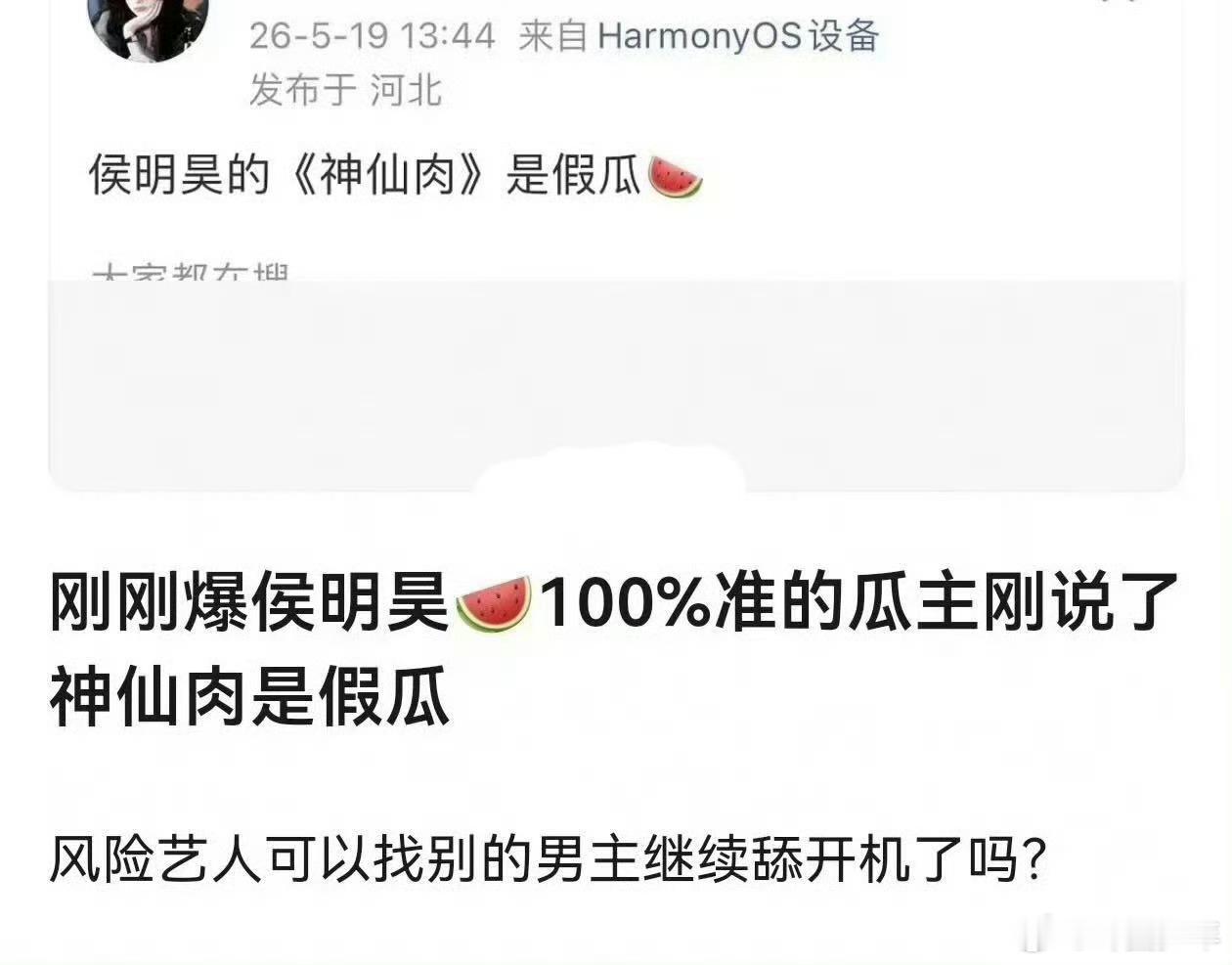 曝神仙肉没有接触侯明昊 曝神仙肉接触侯明昊是假的瓜主已辟谣！侯明昊不演《神仙肉》