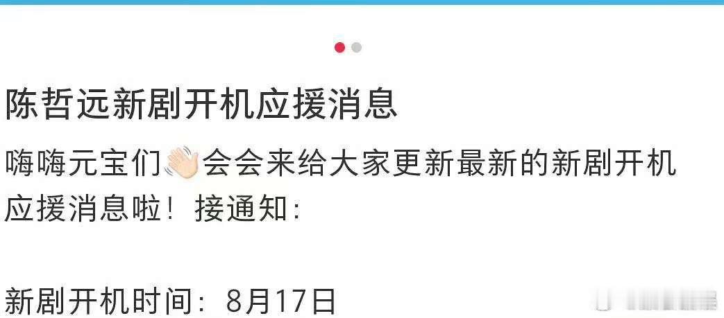 陈哲远新剧开机应援消息陈哲远新剧8月17日开机陈哲远新剧开机应援消息，期待，[鼓