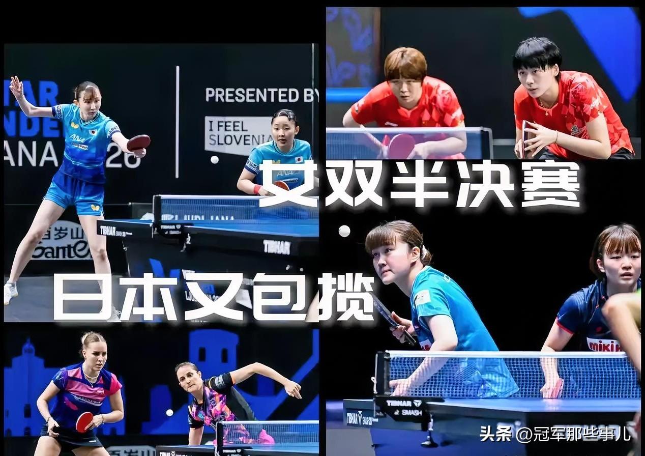 2-0领先。然后，被连扳三局。WTT卢布尔雅那站女双半决赛。陈熠和蒯曼，对阵早田
