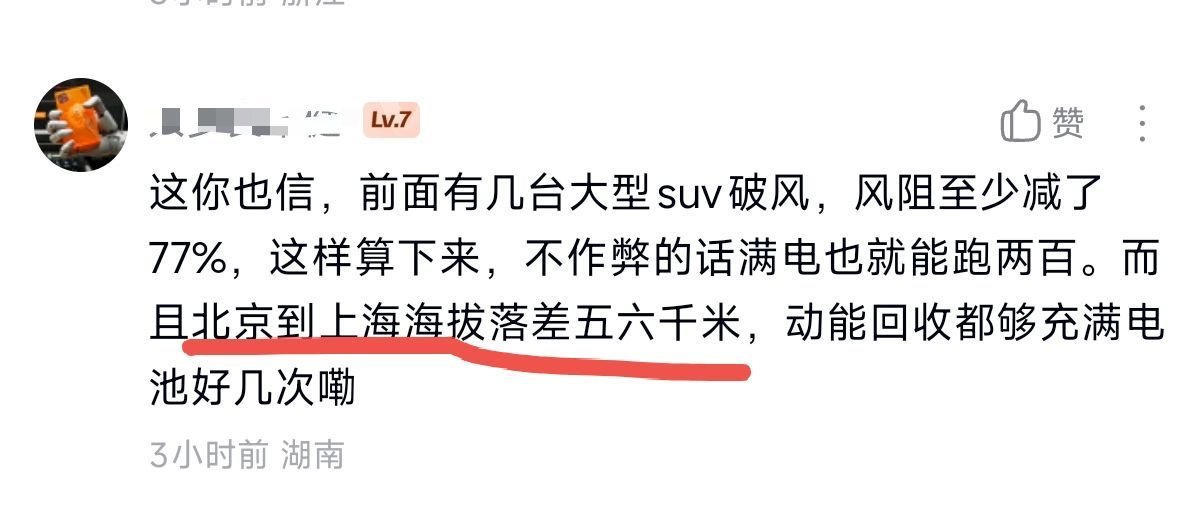 “北京到上海海拔落差五六千米，动能回收都够充满电池好几次嘞”