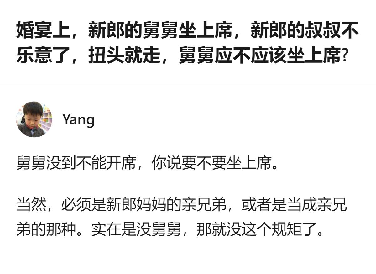 婚宴上新郎舅舅坐不坐上席的核心，其实是“娘亲舅大”的老规矩，只要是亲舅舅，哪怕叔