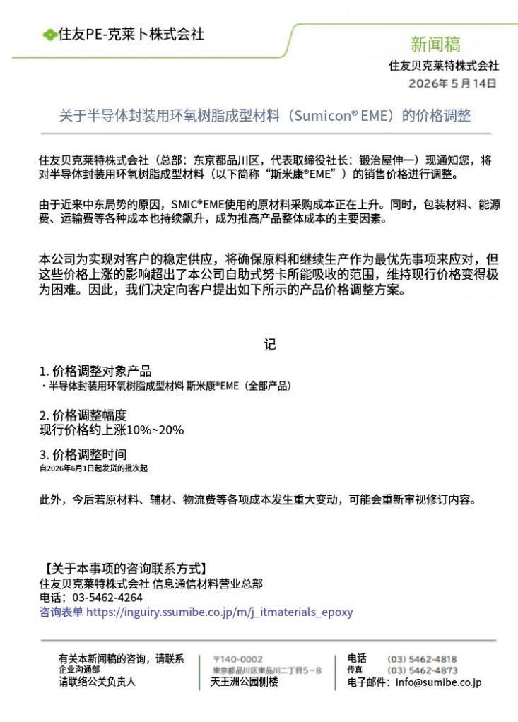 日本大厂半导体封装用环氧树脂成型材料(SumiconEME)涨价