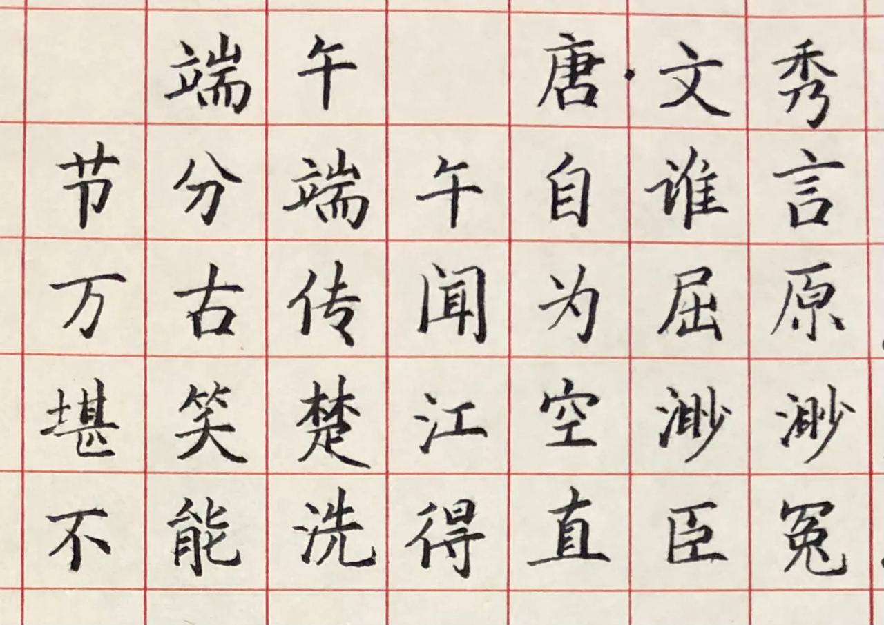 抄几个端午诗
这一笔一画真是不好写
谁免费教教我