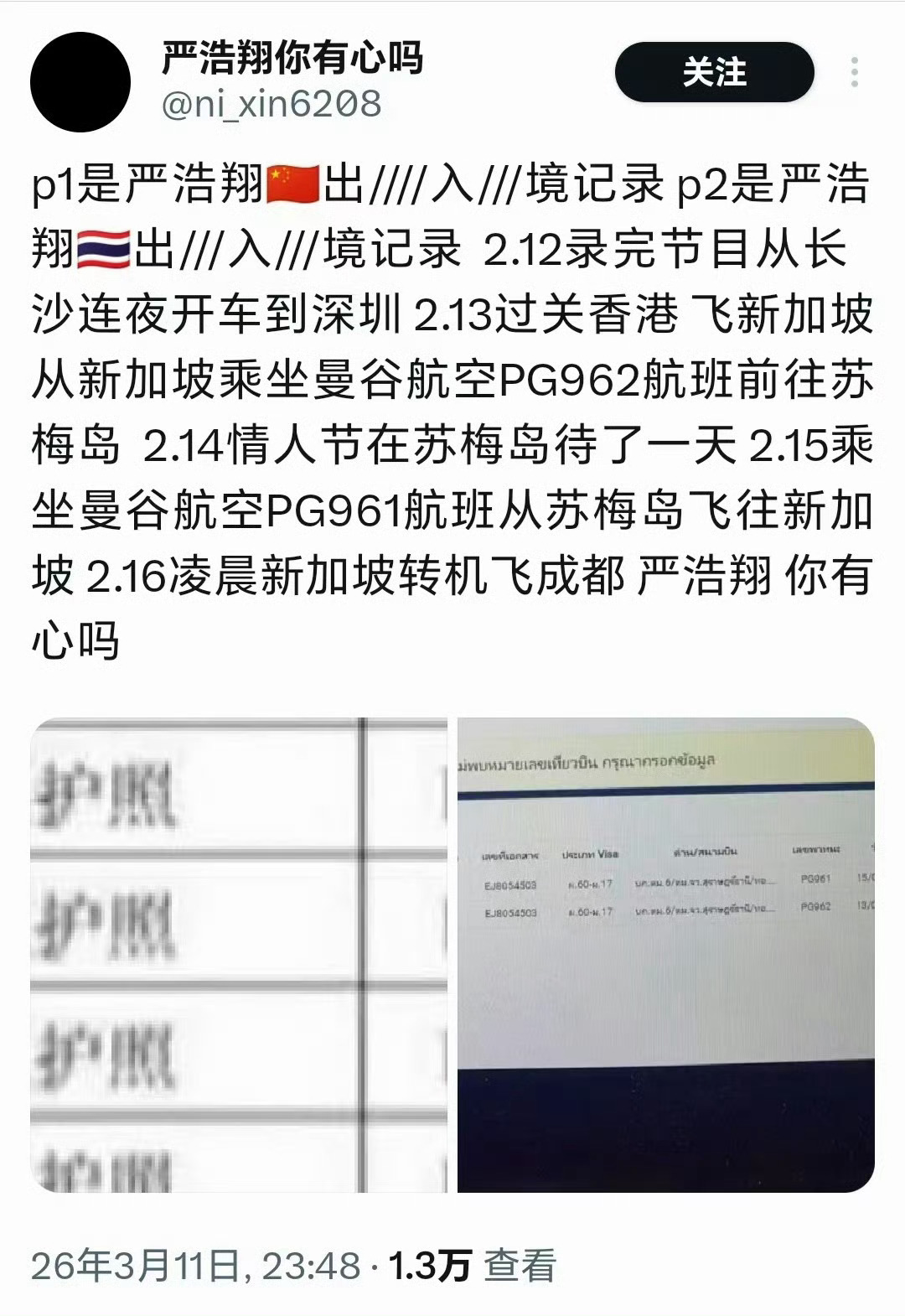 私生爆料严浩翔疑似情人节去苏梅岛约会。导火索是有直飞不坐，绕大弯去苏梅岛，被质疑