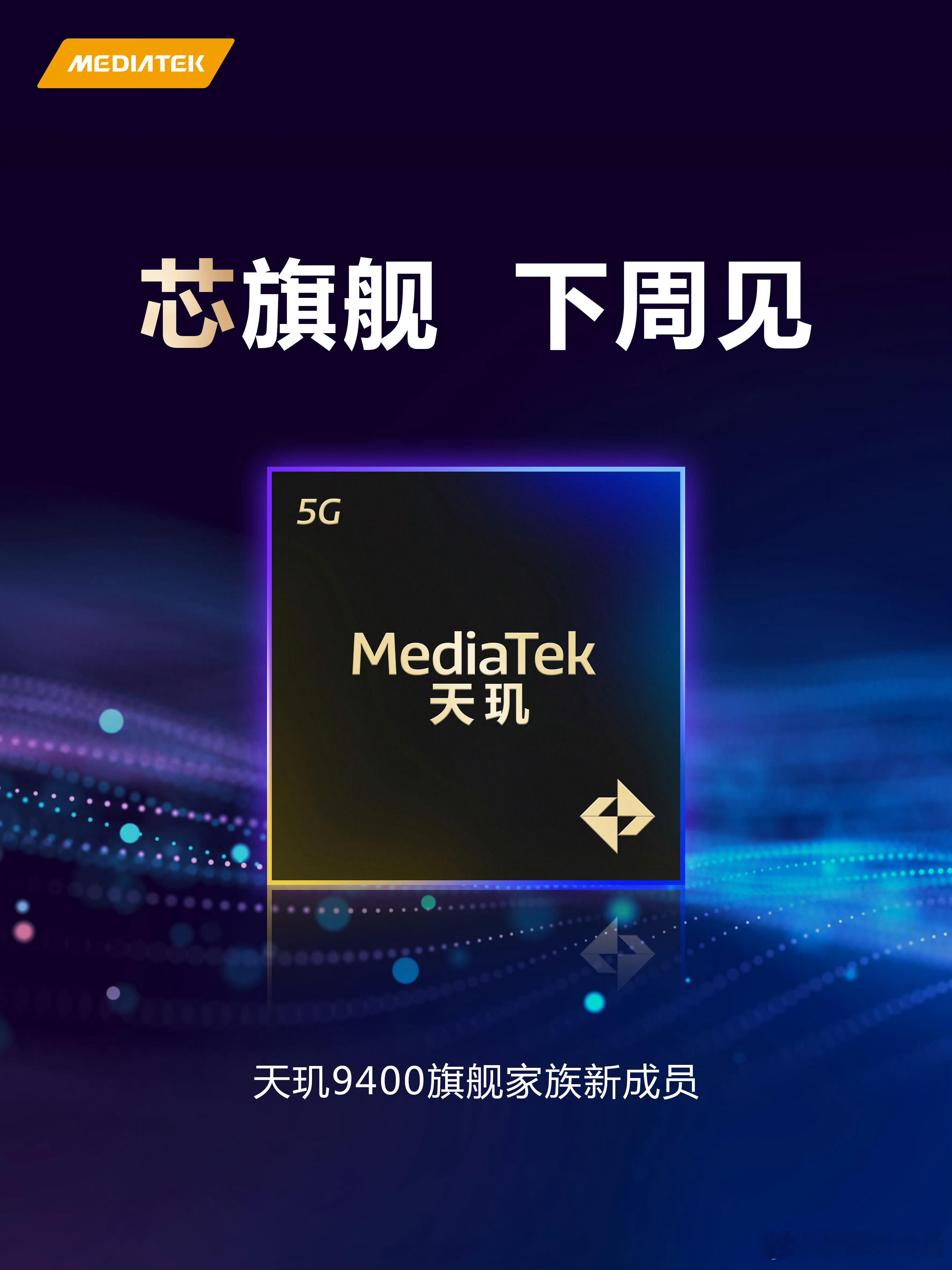 天玑9400又有新成员了，谁会首发？ ​​​