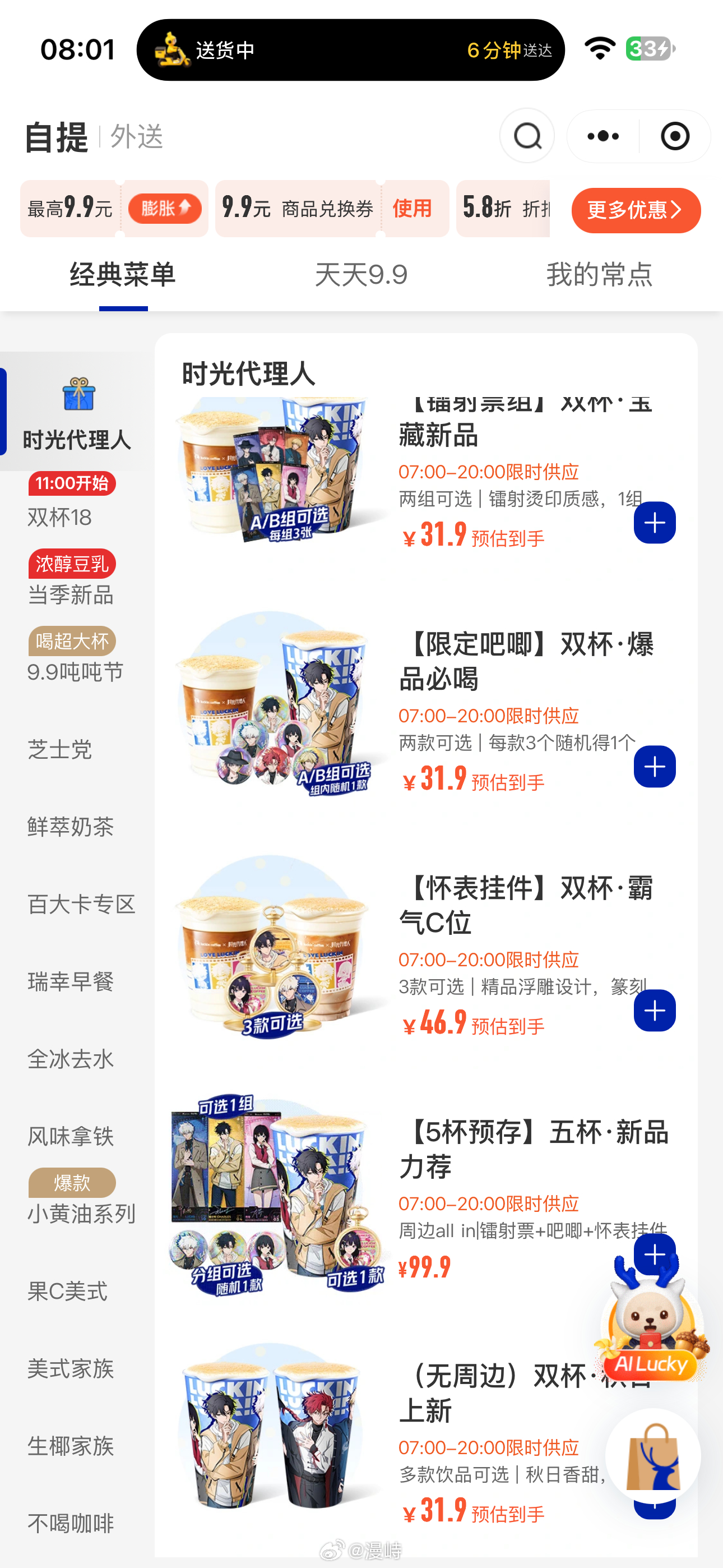 时光代理人[超话]  瑞幸联名时光代理人这次价格贵的离谱，31.9元双杯随机1个