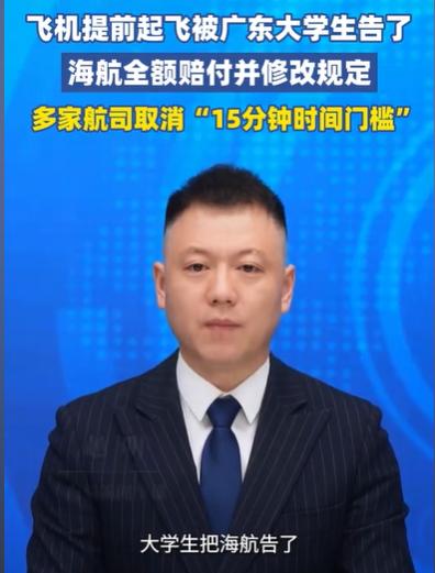 “一个大学生改变了一个规则。”广东，大学生要坐飞机，不料航班提前10分钟起飞，打