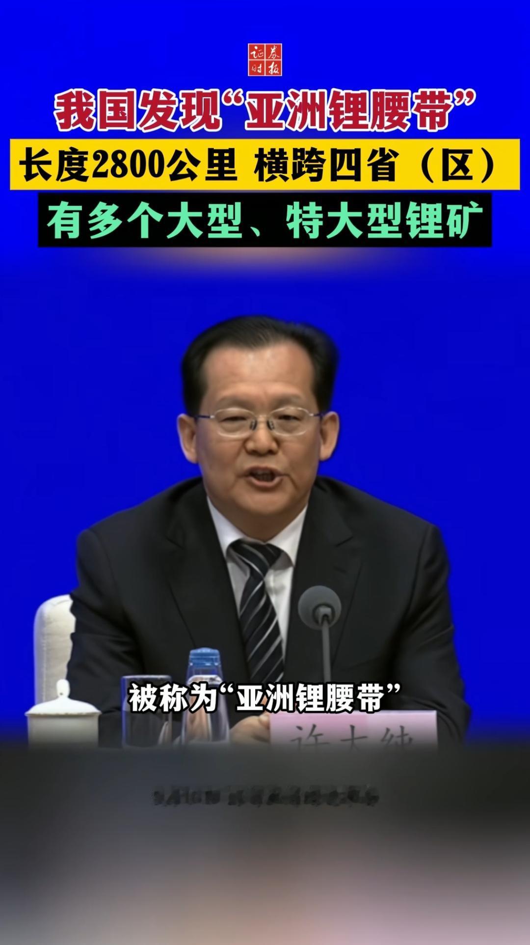 喜报！！四川，青海，西藏，新疆，发现长达2800公里的锂矿“金腰带”。
2800