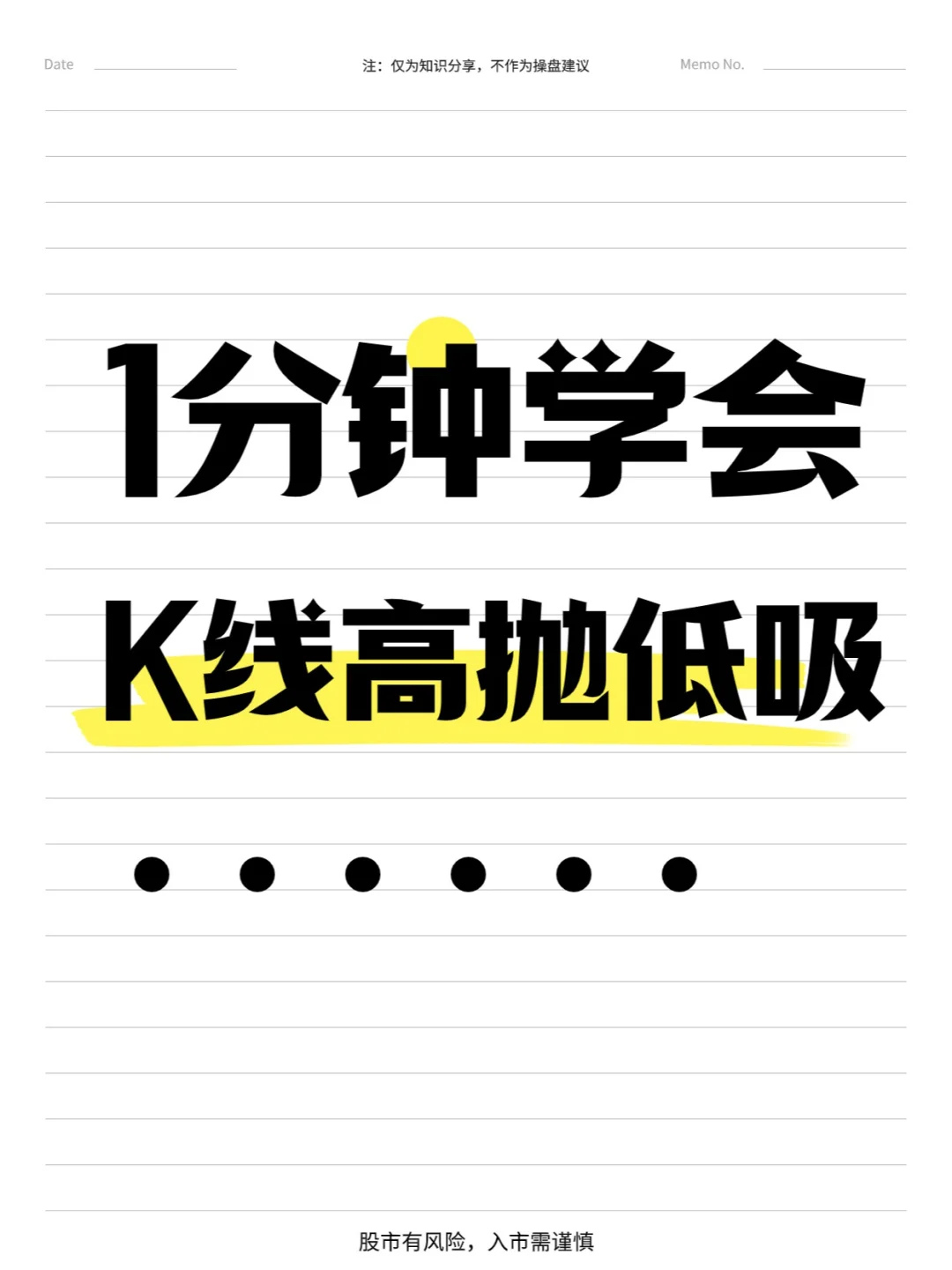 1分钟学会K线高抛低吸