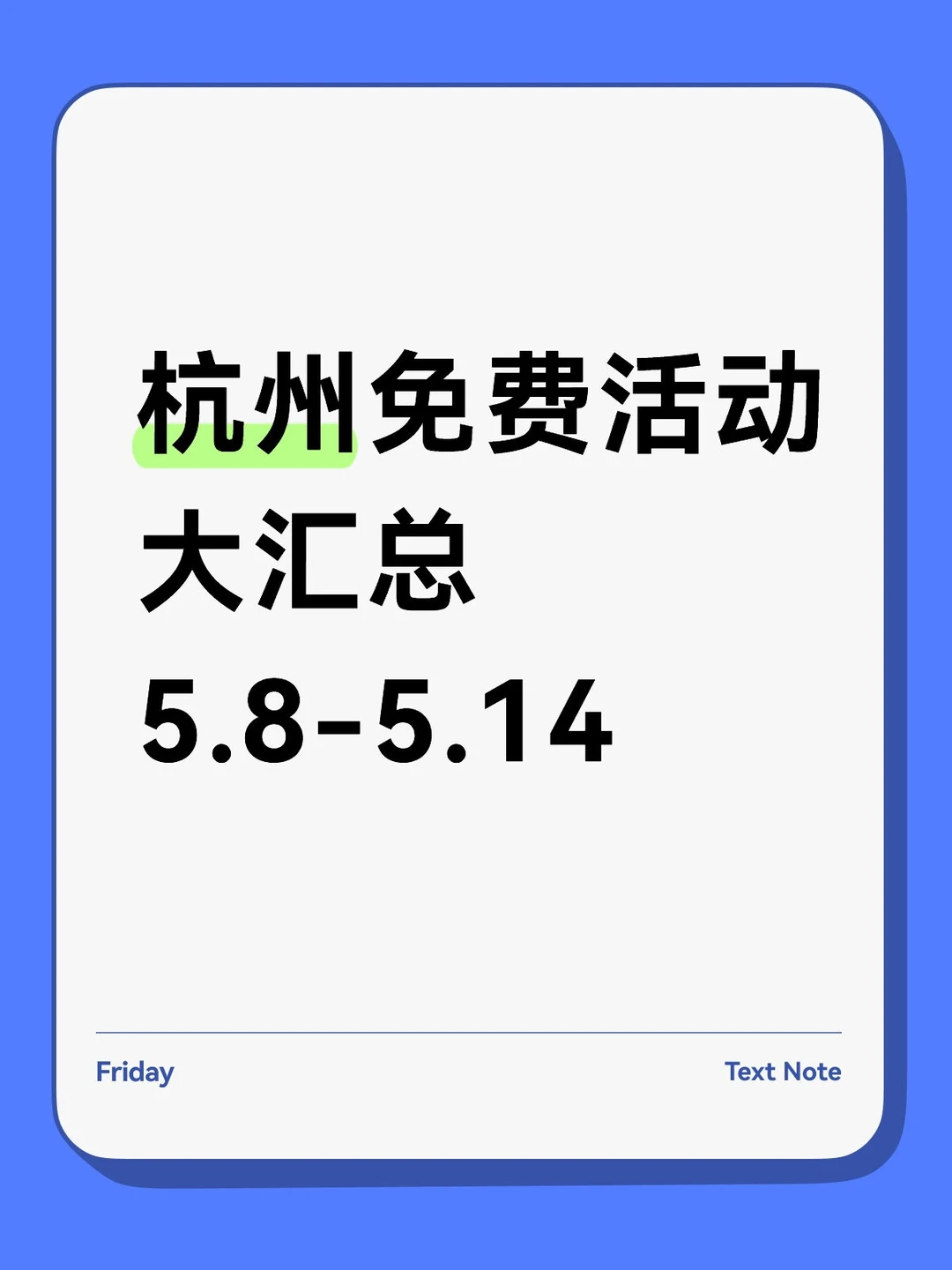 杭州5月第二周活动合集来了