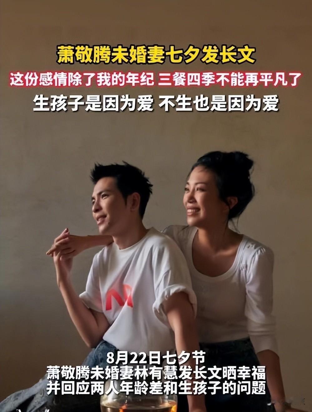 被催生三年，萧敬腾当场反驳，丁克真相不是不能生而是不忍心
最近萧敬腾和林有慧的丁