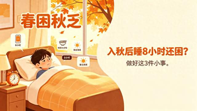 “春困秋乏”，入秋后睡8小时还困？做好这3件小事